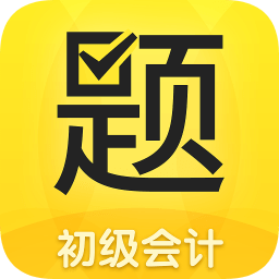 從題開始(會計考試)