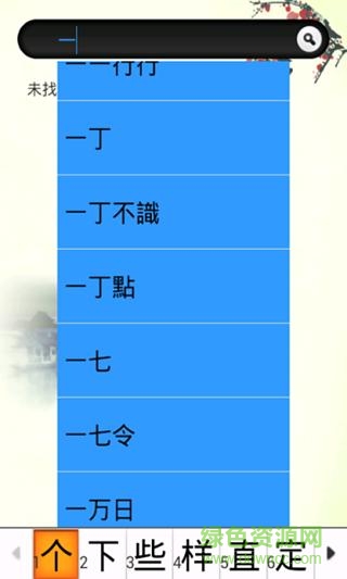 黑貓漢語大詞典(繁體) v1.0 安卓版 2