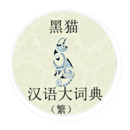 黑貓漢語大詞典(繁體)