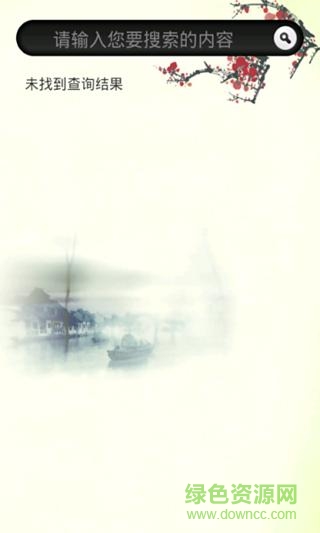 黑貓漢語大詞典(繁體) v1.0 安卓版 0