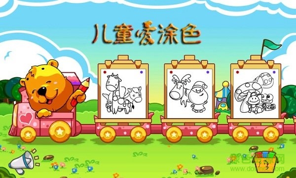 兒童愛涂色 兒童愛涂色app下載