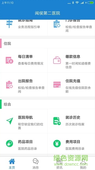 閩侯第二醫(yī)院 v1.0.0 安卓版 2
