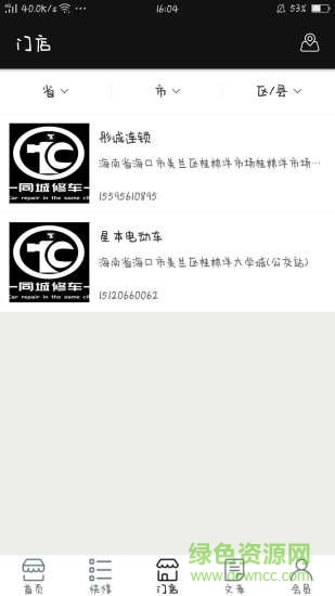 同城修車 v1.0 安卓版 1