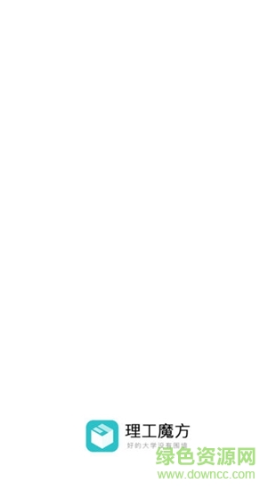 理工魔方 v1.0.0 安卓版 0