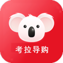 考拉導(dǎo)購(gòu)手機(jī)版