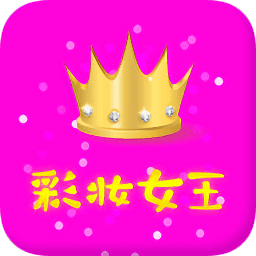 彩妝女王