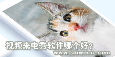 視頻來(lái)電秀