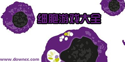 細(xì)胞游戲