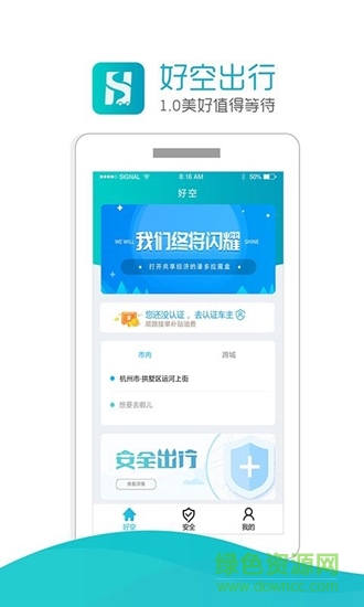 好空順風車 v1.0 安卓版 0