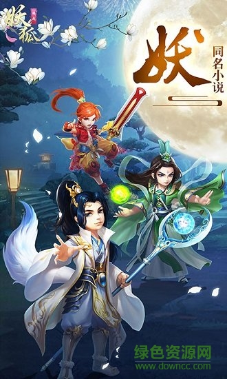 狐妖缘起 狐妖缘起游戏下载