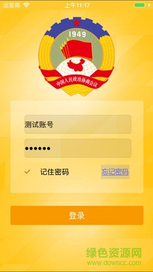 衢江政協(xié) v1.0.2 安卓版 1