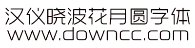 漢儀曉波花月圓字體 漢儀曉波花月圓體
