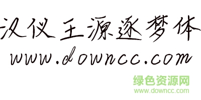 漢儀王源逐夢體體 漢儀王源逐夢字體