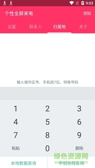 個(gè)性全屏來電通 v4.8 安卓版 1