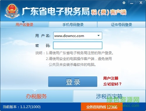 廣東省電子稅費客戶端