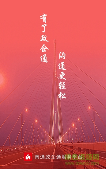 南通政企通安卓版下載