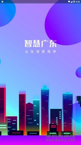 智慧廣東 v1.0.2 安卓版 0