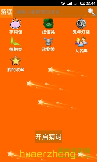 我愛猜謎語 v1.5.2 安卓版 3