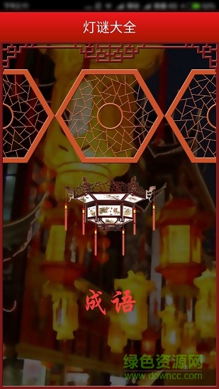 燈謎大全 燈謎大全軟件