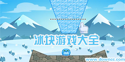 冰塊游戲