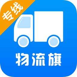 物流旗专线版