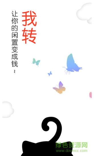 我轉(zhuǎn)軟件客戶端(二手閑置交易) v1.1.0 安卓版 0