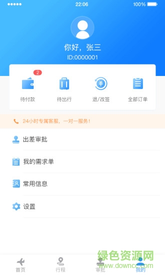 中電建商旅 v1.38 安卓版 2