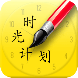 時光計劃app