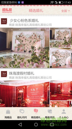 婚禮幫 v1.2.1 安卓版 0