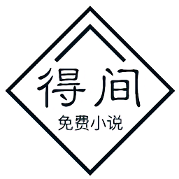 得間小說app無病毒正式版
