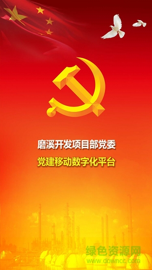 磨溪黨組織 磨溪黨組織app下載