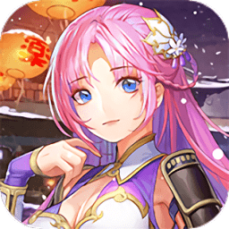 夢回新三國海量版