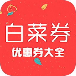 白菜卷優(yōu)惠大全