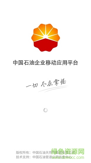 中國石油企業(yè)移動應(yīng)用平臺(移動平臺) v2.0.1 安卓版 1