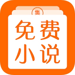 免費小說集