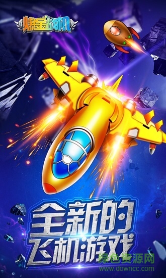 爆金戰(zhàn)機 v1.1.1 安卓版 0