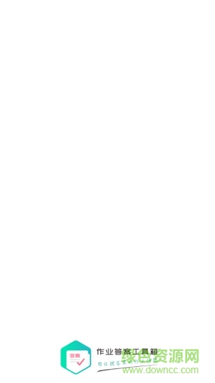 作業(yè)答案工具箱(中小學(xué)搜題神器) v1.0.3 安卓版 0