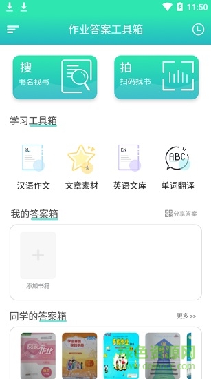 作業(yè)答案工具箱app 作業(yè)答案工具箱
