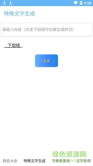 網(wǎng)名助手apk v2.0 安卓免費(fèi)版 3