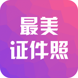 最美證件照相機(jī)軟件