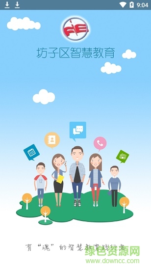 坊子教育人人通客戶端