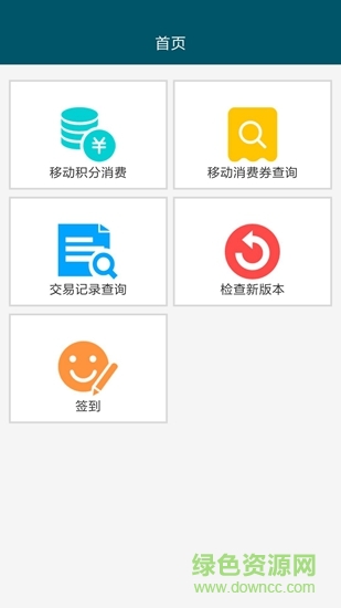 移動積分券兌換 v2.2 安卓版 2