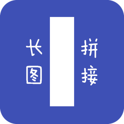 長圖拼接器app