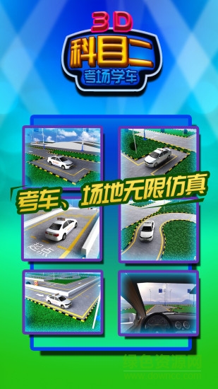 科目二考場(chǎng)3D學(xué)車 科目二考場(chǎng)3D學(xué)車下載