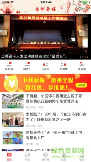 盤州全媒體客戶端 v5.4.1 安卓版 1