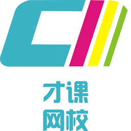 才課網(wǎng)校