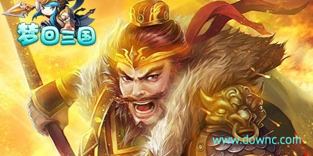 夢回三國有哪些版本?夢回三國游戲-夢回三國手游下載