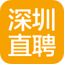 深圳直聘