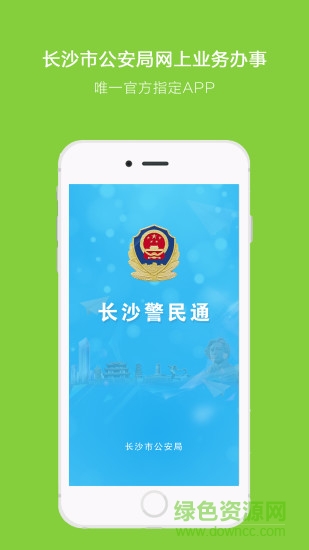 長沙警民通手機(jī)版 v3.6.5 官方安卓版 1