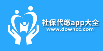 社保代繳app